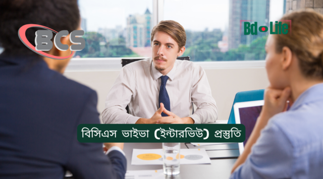 বিসিএস ভাইভা (ইন্টারভিউ) প্রস্তুতি বিসিএস ভাইভা ইন্টারভিউ প্রস্তুতি – সম্পূর্ণ গাইড