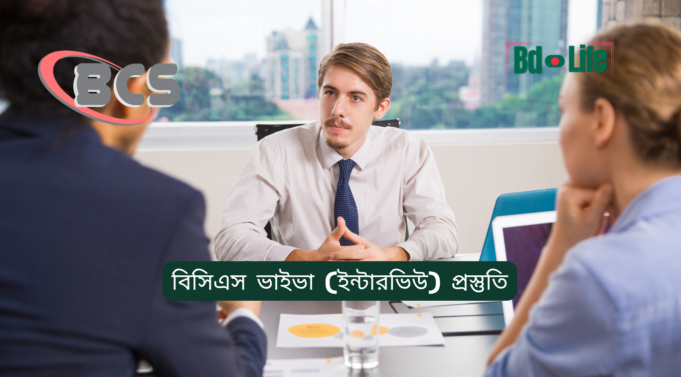 বিসিএস ভাইভা (ইন্টারভিউ) প্রস্তুতি ২০২৬-২৭ বিসিএস ভাইভা ইন্টারভিউ প্রস্তুতি – সম্পূর্ণ গাইড