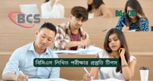 বিসিএস লিখিত পরীক্ষার প্রস্তুতি টিপস ২০২৬-২৭ বিসিএস লিখিত পরীক্ষার প্রস্তুতি টিপস – সম্পূর্ণ গাইড