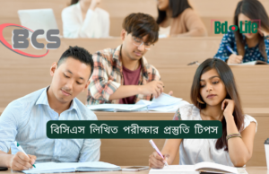 বিসিএস লিখিত পরীক্ষার প্রস্তুতি টিপস ২০২৬-২৭ বিসিএস লিখিত পরীক্ষার প্রস্তুতি টিপস – সম্পূর্ণ গাইড
