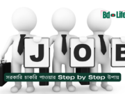 সরকারি চাকরি পাওয়ার Step by Step উপায় ২০২৬-২৭ সরকারি চাকরি পাওয়ার Step by Step উপায় – সম্পূর্ণ গাইড