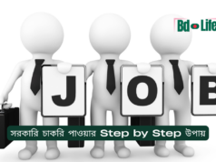 সরকারি চাকরি পাওয়ার Step by Step উপায় ২০২৬-২৭ সরকারি চাকরি পাওয়ার Step by Step উপায় – সম্পূর্ণ গাইড