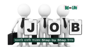 সরকারি চাকরি পাওয়ার Step by Step উপায় ২০২৬-২৭ সরকারি চাকরি পাওয়ার Step by Step উপায় – সম্পূর্ণ গাইড