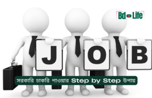 সরকারি চাকরি পাওয়ার Step by Step উপায় ২০২৬-২৭ সরকারি চাকরি পাওয়ার Step by Step উপায় – সম্পূর্ণ গাইড
