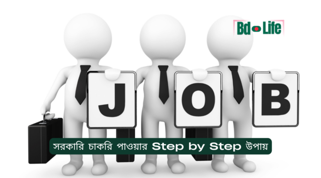 সরকারি চাকরি পাওয়ার Step by Step উপায় – সম্পূর্ণ গাইড