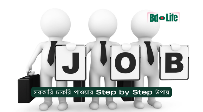 সরকারি চাকরি পাওয়ার Step by Step উপায় ২০২৬-২৭ সরকারি চাকরি পাওয়ার Step by Step উপায় – সম্পূর্ণ গাইড