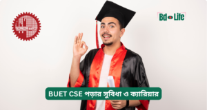 BUET CSE পড়ার সুবিধা ও ক্যারিয়ার ২০২৬-২৭ BUET CSE পড়ার সুবিধা ও ক্যারিয়ার