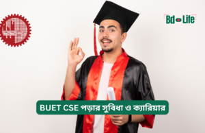 BUET CSE পড়ার সুবিধা ও ক্যারিয়ার ২০২৬-২৭ BUET CSE পড়ার সুবিধা ও ক্যারিয়ার