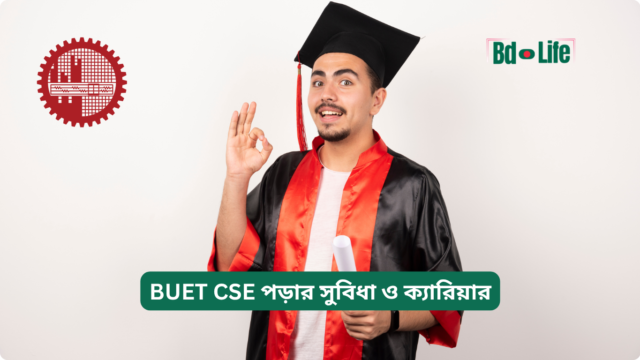BUET CSE পড়ার সুবিধা ও ক্যারিয়ার BUET CSE পড়ার সুবিধা ও ক্যারিয়ার