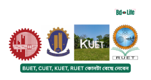 BUET, CUET, KUET, RUET কোনটা বেছে নেবেন ২০২৬-২৭ BUET CUET KUET RUET কোনটা বেছে নেবেন – সিদ্ধান্ত গাইড