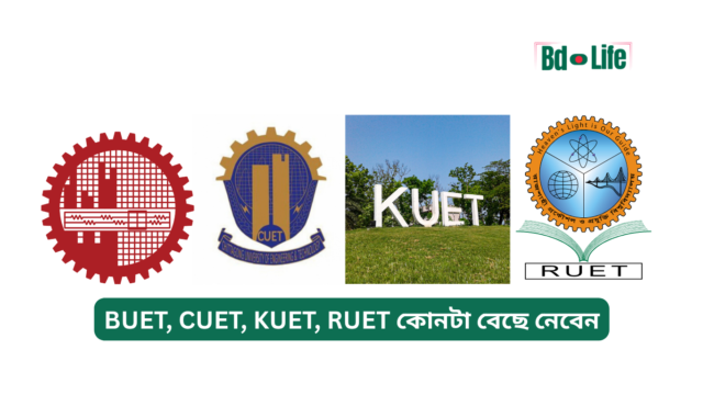 BUET, CUET, KUET, RUET কোনটা বেছে নেবেন BUET CUET KUET RUET কোনটা বেছে নেবেন – সিদ্ধান্ত গাইড