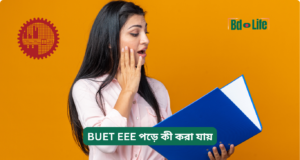 BUET EEE পড়ে কী করা যায় ২০২৬-২৭ BUET EEE পড়ে কী করা যায় – ক্যারিয়ার অপশন