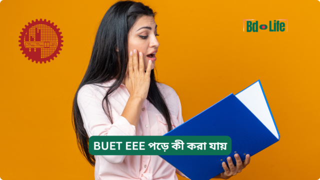 BUET EEE পড়ে কী করা যায় BUET EEE পড়ে কী করা যায় – ক্যারিয়ার অপশন