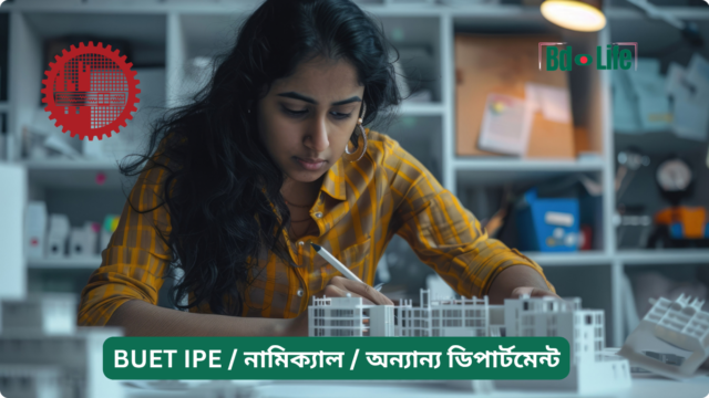 BUET IPE নামিক্যাল অন্যান্য ডিপার্টমেন্ট BUET IPE নামিক্যাল ও অন্যান্য ডিপার্টমেন্ট – গাইড