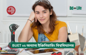 BUET vs অন্যান্য ইঞ্জিনিয়ারিং বিশ্ববিদ্যালয় ২০২৬-২৭ BUET vs অন্যান্য ইঞ্জিনিয়ারিং বিশ্ববিদ্যালয় – তুলনামূলক গাইড