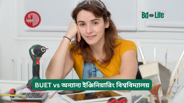 BUET vs অন্যান্য ইঞ্জিনিয়ারিং বিশ্ববিদ্যালয় – তুলনামূলক গাইড