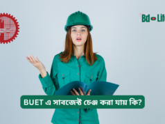 BUET এ সাবজেক্ট চেঞ্জ করা যায় কি? ২০২৬-২৭ BUET এ সাবজেক্ট চেঞ্জ করা যায় কি – মাইগ্রেশন ও নিয়ম
