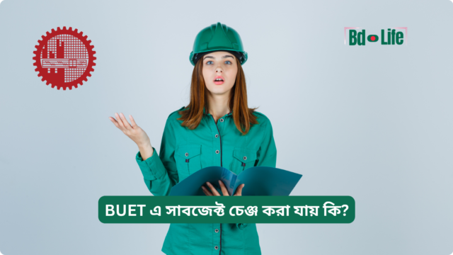 BUET এ সাবজেক্ট চেঞ্জ করা যায় কি – মাইগ্রেশন ও নিয়ম