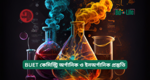 BUET কেমিস্ট্রি অর্গানিক ও ইনঅর্গানিক প্রস্তুতি ২০২৬-২৭ BUET কেমিস্ট্রি অর্গানিক ও ইনঅর্গানিক প্রস্তুতি – সম্পূর্ণ গাইড