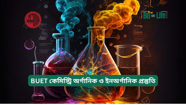 BUET কেমিস্ট্রি অর্গানিক ও ইনঅর্গানিক প্রস্তুতি – সম্পূর্ণ গাইড