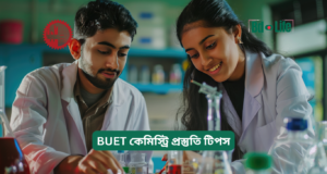 BUET কেমিস্ট্রি প্রস্তুতি টিপস ২০২৬-২৭ BUET কেমিস্ট্রি প্রস্তুতি টিপস – কার্যকরী গাইড