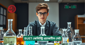 BUET কেমিস্ট্রি প্র্যাকটিস সেট ২০২৬-২৭ BUET কেমিস্ট্রি প্র্যাকটিস সেট – টপিকভিত্তিক অনুশীলন