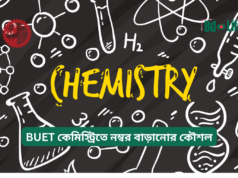 BUET কেমিস্ট্রিতে নম্বর বাড়ানোর কৌশল ২০২৬-২৭ BUET কেমিস্ট্রিতে নম্বর বাড়ানোর কৌশল – স্মার্ট টিপস