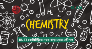 BUET কেমিস্ট্রিতে নম্বর বাড়ানোর কৌশল ২০২৬-২৭ BUET কেমিস্ট্রিতে নম্বর বাড়ানোর কৌশল – স্মার্ট টিপস