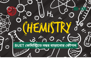 BUET কেমিস্ট্রিতে নম্বর বাড়ানোর কৌশল ২০২৬-২৭ BUET কেমিস্ট্রিতে নম্বর বাড়ানোর কৌশল – স্মার্ট টিপস
