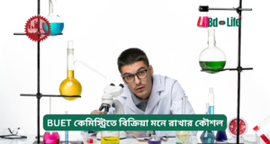 BUET কেমিস্ট্রিতে বিক্রিয়া মনে রাখার কৌশল ২০২৬-২৭ BUET কেমিস্ট্রিতে বিক্রিয়া মনে রাখার কৌশল – সহজ পদ্ধতি