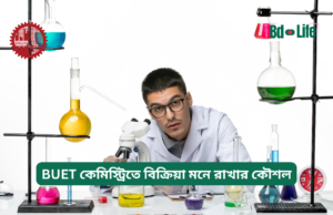 BUET কেমিস্ট্রিতে বিক্রিয়া মনে রাখার কৌশল ২০২৬-২৭ BUET কেমিস্ট্রিতে বিক্রিয়া মনে রাখার কৌশল – সহজ পদ্ধতি