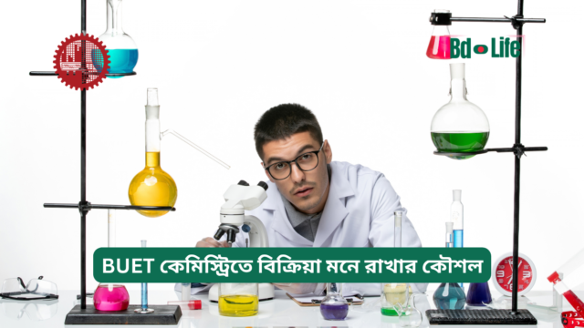 BUET কেমিস্ট্রিতে বিক্রিয়া মনে রাখার কৌশল – সহজ পদ্ধতি