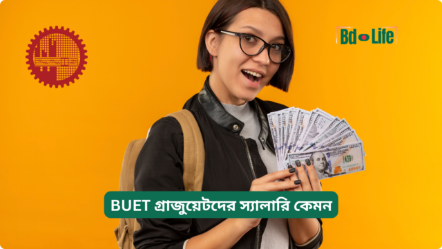 BUET গ্রাজুয়েটদের স্যালারি কেমন – আনুমানিক পরিসর