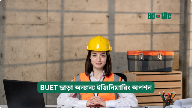 BUET ছাড়া অন্যান্য ইঞ্জিনিয়ারিং অপশন BUET ছাড়া অন্যান্য ইঞ্জিনিয়ারিং অপশন – সম্পূর্ণ তালিকা