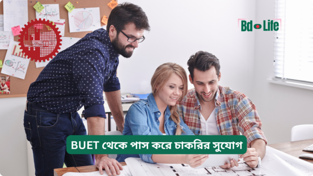 BUET থেকে পাস করে চাকরির সুযোগ – সম্পূর্ণ গাইড