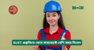 BUET প্রস্তুতিতে কোন সাবজেক্টে বেশি সময় দিবেন ২০২৬-২৭ BUET প্রস্তুতিতে কোন সাবজেক্টে বেশি সময় দিবেন – গাইড