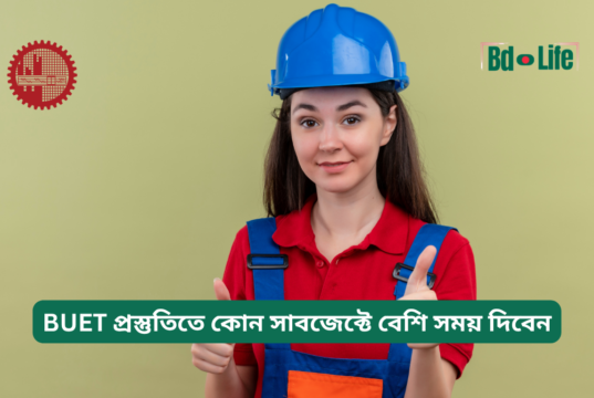BUET প্রস্তুতিতে কোন সাবজেক্টে বেশি সময় দিবেন ২০২৬-২৭ BUET প্রস্তুতিতে কোন সাবজেক্টে বেশি সময় দিবেন – গাইড