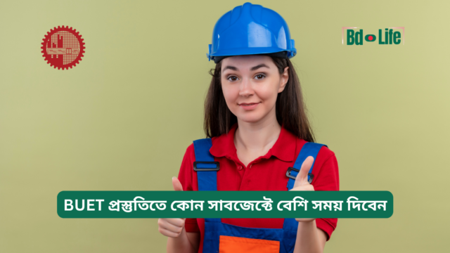 BUET প্রস্তুতিতে কোন সাবজেক্টে বেশি সময় দিবেন – গাইড