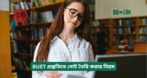 BUET প্রস্তুতিতে নোট তৈরি করার নিয়ম ২০২৬-২৭ BUET প্রস্তুতিতে নোট তৈরি করার নিয়ম – কার্যকরী পদ্ধতি