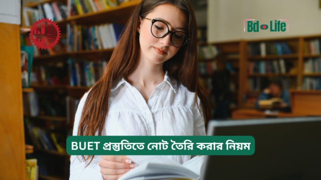 BUET প্রস্তুতিতে নোট তৈরি করার নিয়ম – কার্যকরী পদ্ধতি