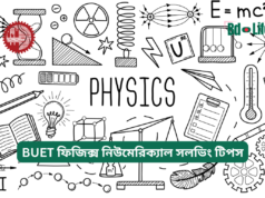BUET ফিজিক্স নিউমেরিক্যাল সলভিং টিপস ২০২৬-২৭ BUET ফিজিক্স নিউমেরিক্যাল সলভিং টিপস – দ্রুত ও সঠিক সমাধান