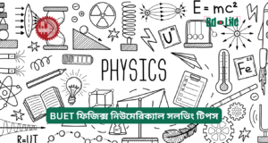 BUET ফিজিক্স নিউমেরিক্যাল সলভিং টিপস ২০২৬-২৭ BUET ফিজিক্স নিউমেরিক্যাল সলভিং টিপস – দ্রুত ও সঠিক সমাধান