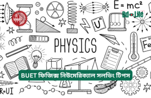 BUET ফিজিক্স নিউমেরিক্যাল সলভিং টিপস ২০২৬-২৭ BUET ফিজিক্স নিউমেরিক্যাল সলভিং টিপস – দ্রুত ও সঠিক সমাধান