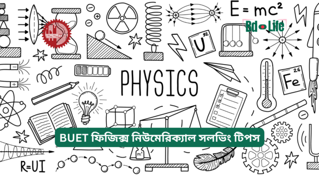 BUET ফিজিক্স নিউমেরিক্যাল সলভিং টিপস – দ্রুত ও সঠিক সমাধান