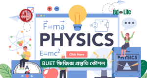 BUET ফিজিক্স প্রস্তুতি কৌশল ২০২৬-২৭ BUET ফিজিক্স প্রস্তুতি কৌশল – সম্পূর্ণ গাইড