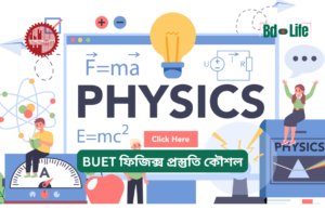 BUET ফিজিক্স প্রস্তুতি কৌশল ২০২৬-২৭ BUET ফিজিক্স প্রস্তুতি কৌশল – সম্পূর্ণ গাইড