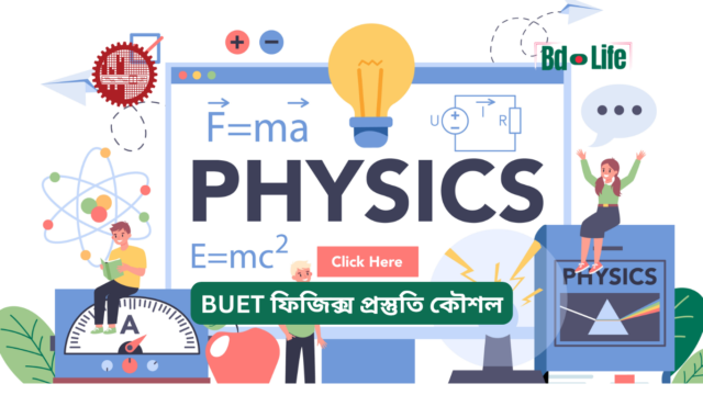 BUET ফিজিক্স প্রস্তুতি কৌশল – সম্পূর্ণ গাইড