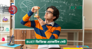 BUET ফিজিক্স প্র্যাকটিস সেট ২০২৬-২৭ BUET ফিজিক্স প্র্যাকটিস সেট – টপিকভিত্তিক অনুশীলন