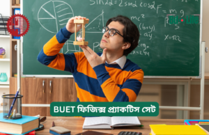 BUET ফিজিক্স প্র্যাকটিস সেট ২০২৬-২৭ BUET ফিজিক্স প্র্যাকটিস সেট – টপিকভিত্তিক অনুশীলন