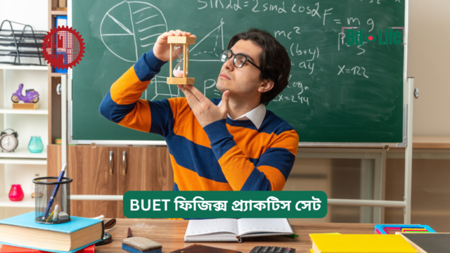 BUET ফিজিক্স প্র্যাকটিস সেট BUET ফিজিক্স প্র্যাকটিস সেট – টপিকভিত্তিক অনুশীলন
